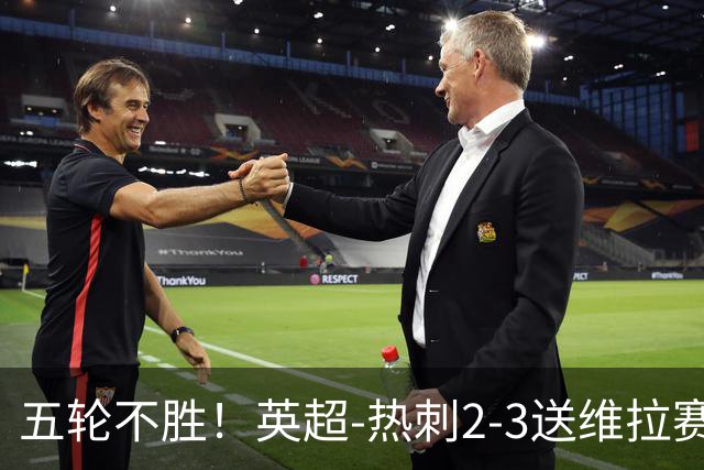 五轮不胜！英超-热刺2-3送维拉赛季首胜 曼赞比杰克逊破门