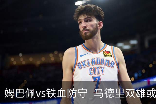 姆巴佩vs铁血防守 马德里双雄或上演对攻大战