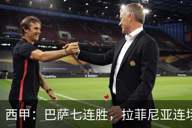 西甲：巴萨七连胜，拉菲尼亚连场上演帽子戏法